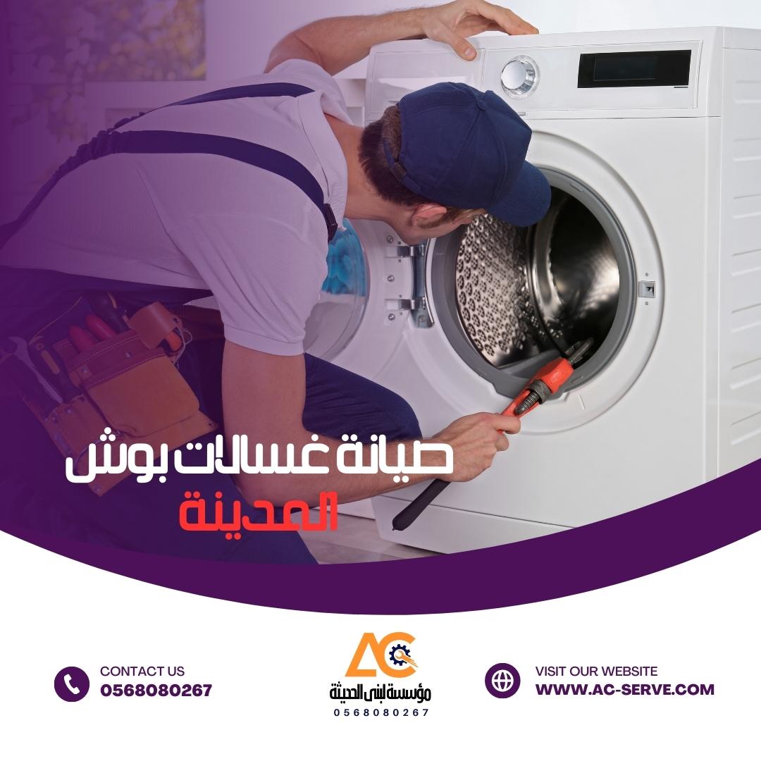 صيانة غسالات بوش المدينة المنورة